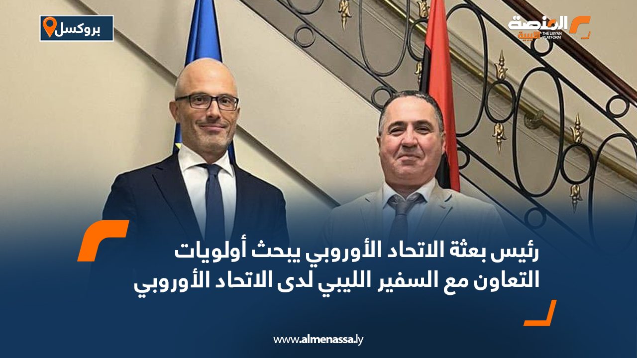 رئيس بعثة الاتحاد الأوروبي يبحث أولويات التعاون مع السفير الليبي لدى الاتحاد الأوروبي رئيس بعثة الاتحاد الأوروبي يبحث أولويات التعاون مع السفير الليبي لدى الاتحاد الأوروبي