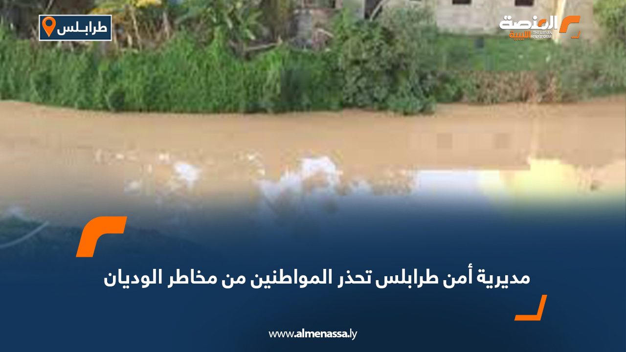 مديرية أمن طرابلس تحذر المواطنين من مخاطر الوديان  