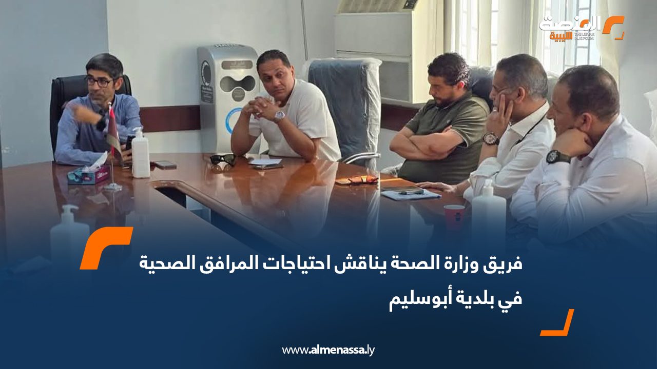 فريق وزارة الصحة يناقش احتياجات المرافق الصحية في بلدية أبوسليم