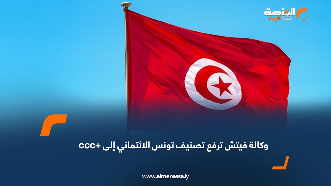 وكالة فيتش ترفع تصنيف تونس الائتماني إلى +ccc