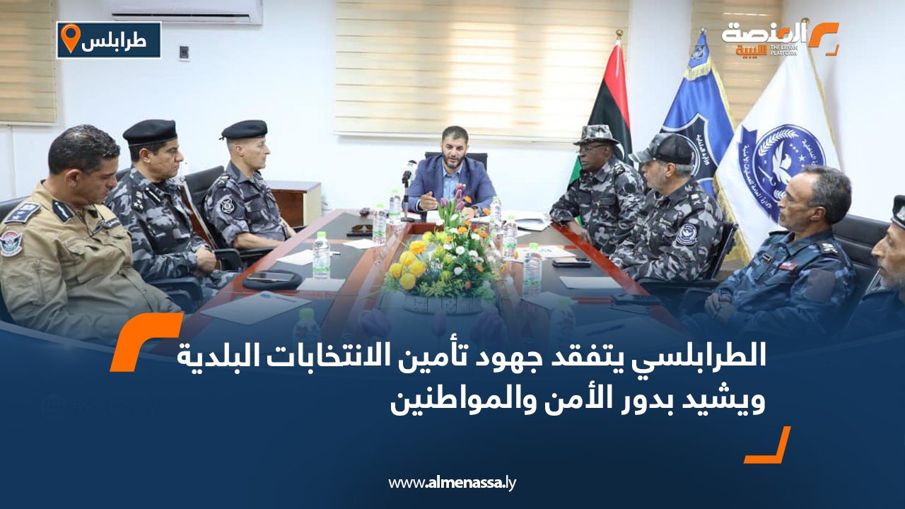 الطرابلسي يتفقد جهود تأمين الانتخابات البلدية ويشيد بدور الأمن والمواطنين