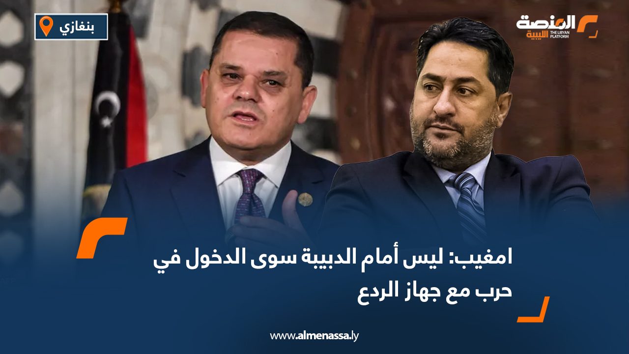 Wide Web امغيب: ليس أمام الدبيبة سوى الدخول في حرب مع جهاز الردع