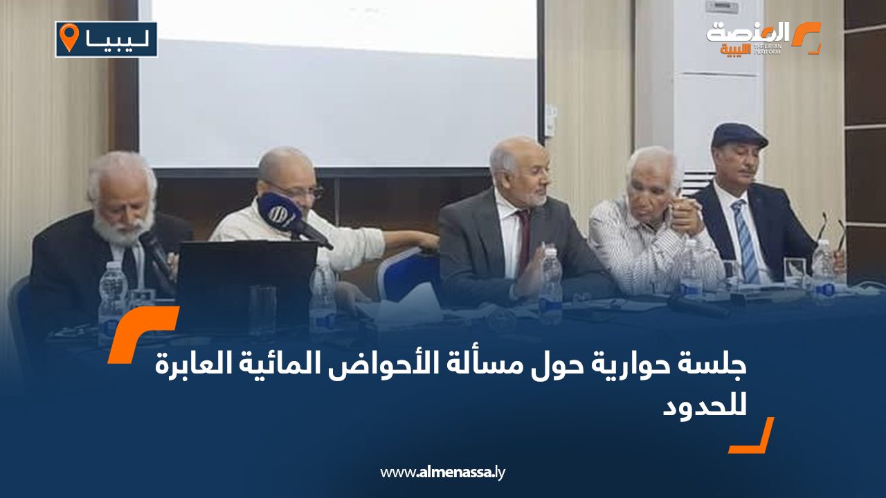 Wide-Web-1225 جلسة حوارية حول مسألة الأحواض المائية العابرة للحدود