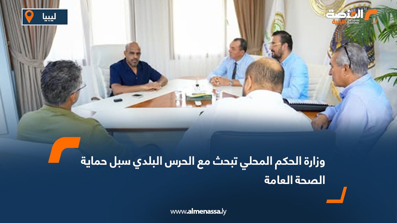 Wide Web وزارة الحكم المحلي تبحث مع الحرس البلدي سبل حماية الصحة العامة