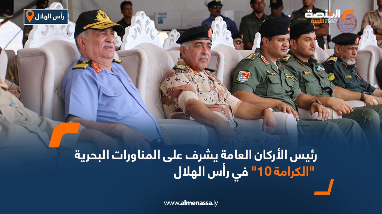 رئيس الأركان العامة يشرف على المناورات البحرية "الكرامة 10" في رأس الهلال