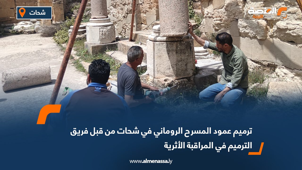ترميم عمود المسرح الروماني في شحات من قبل فريق الترميم في المراقبة الأثرية