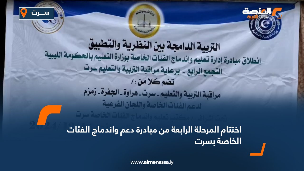 Wide Web اختتام المرحلة الرابعة من مبادرة دعم واندماج الفئات الخاصة بسرت