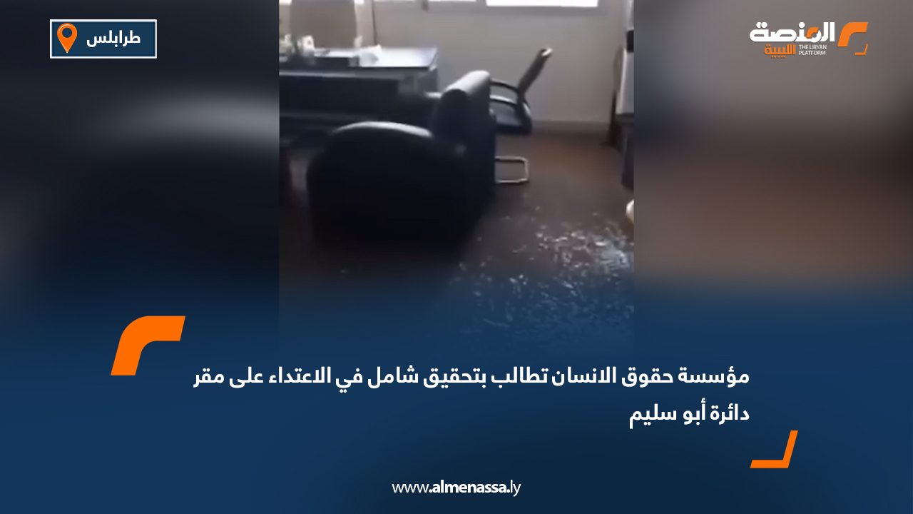 Wide Web مؤسسة حقوق الانسان تطالب بتحقيق شامل في الاعتداء على مقر دائرة أبو سليم