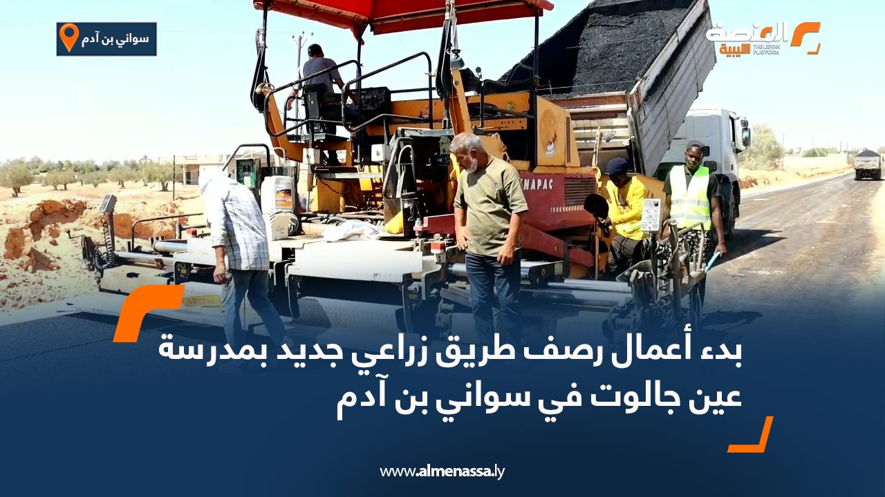 بدء أعمال رصف طريق زراعي جديد بمدرسة عين جالوت في سواني بن آدم