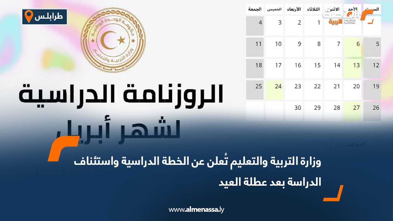 وزارة التربية والتعليم تُعلن عن الخطة الدراسية واستئناف الدراسة بعد عطلة العيد