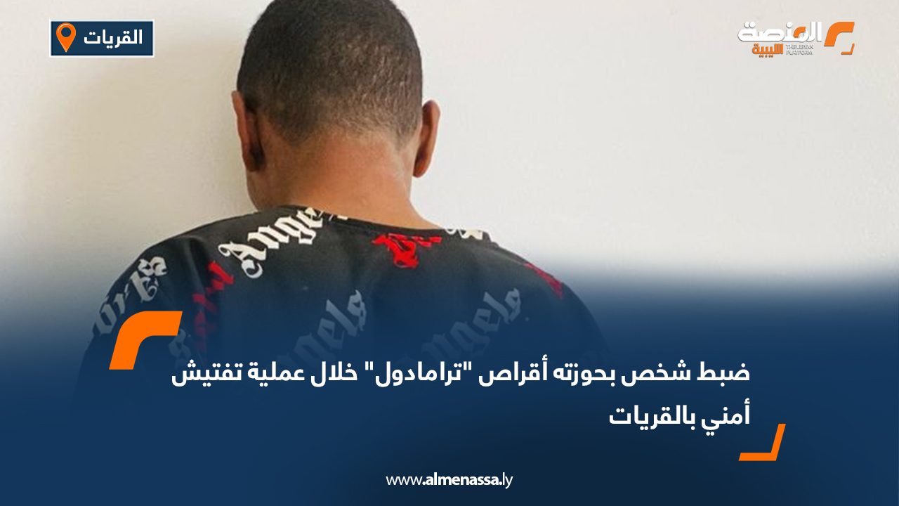 ضبط شخص بحوزته أقراص "ترامادول" خلال عملية تفتيش أمني بالقريات