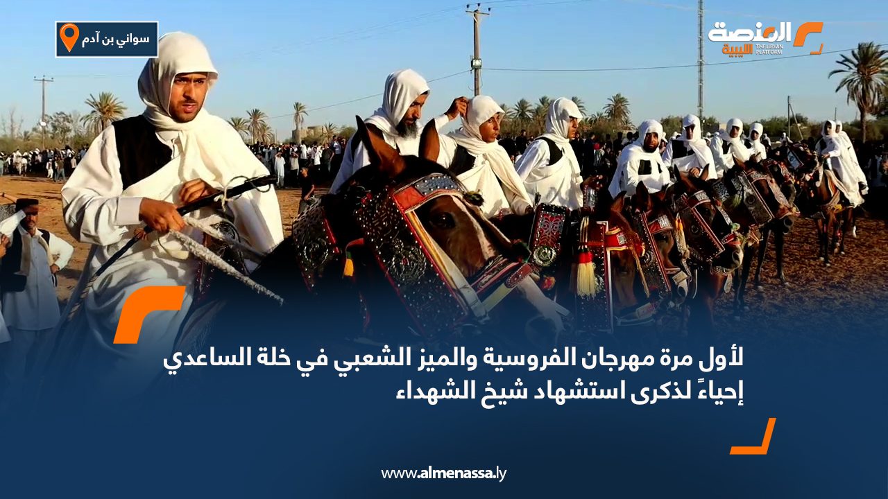 لأول مرة مهرجان الفروسية والميز الشعبي في خلة الساعدي إحياءً لذكرى استشهاد شيخ الشهداء