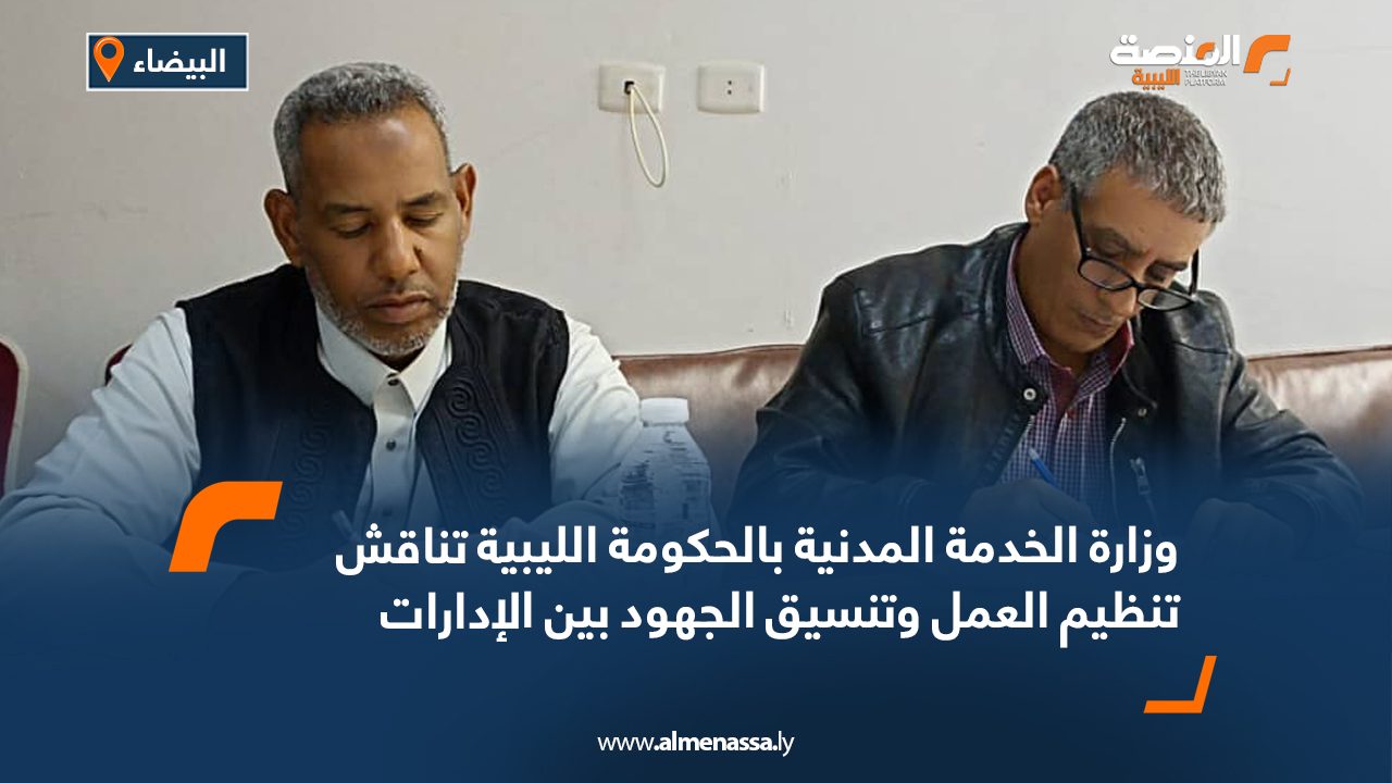 وزارة الخدمة المدنية بالحكومة الليبية تناقش تنظيم العمل وتنسيق الجهود بين الإدارات