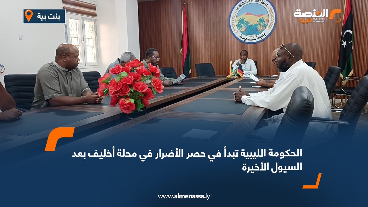 الحكومة الليبية تبدأ في حصر الأضرار في محلة أخليف بعد السيول الأخيرة