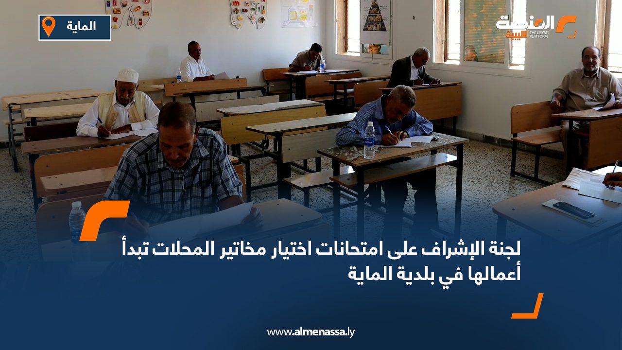 لجنة الإشراف على امتحانات اختيار مخاتير المحلات تبدأ أعمالها في بلدية الماية