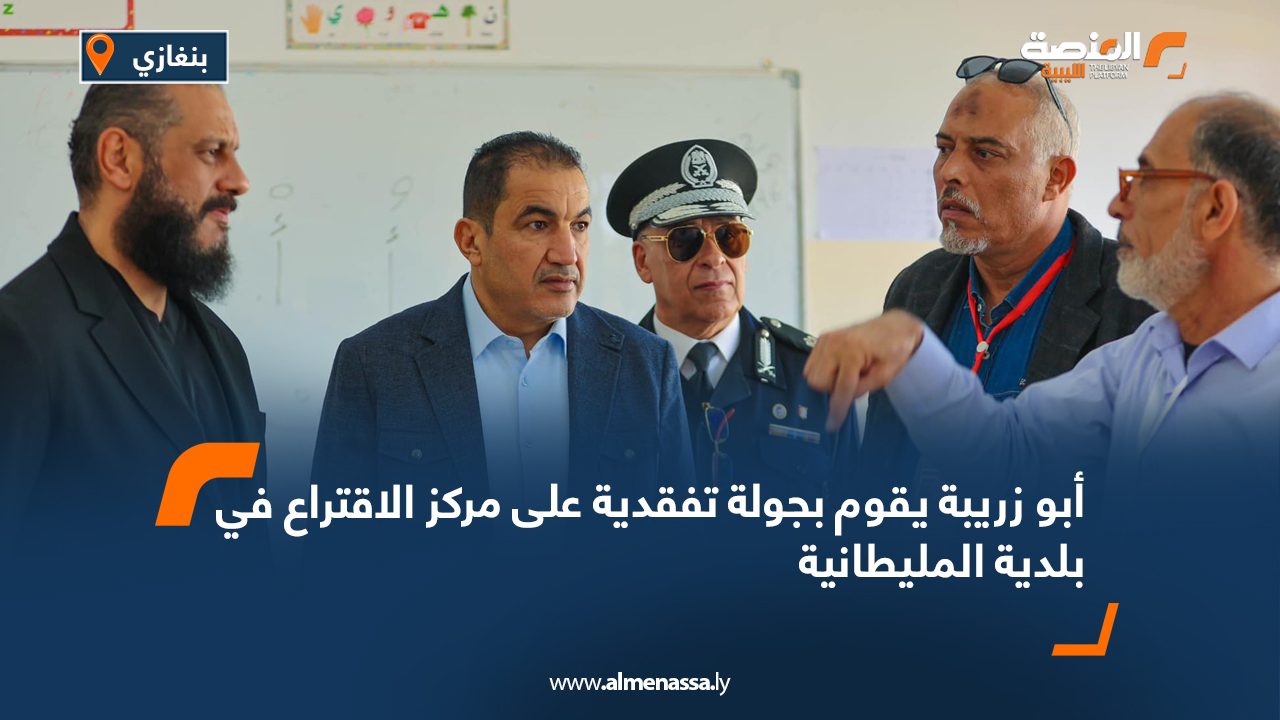 أبو زريبة يقوم بجولة تفقدية على مركز الاقتراع في بلدية المليطانية أبو زريبة يقوم بجولة تفقدية على مركز الاقتراع في بلدية المليطانية