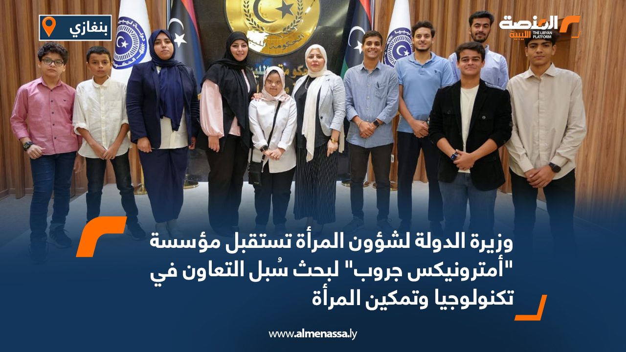 وزيرة الدولة لشؤون المرأة تستقبل مؤسسة "أمترونيكس جروب" لبحث سُبل التعاون في تكنولوجيا وتمكين المرأة