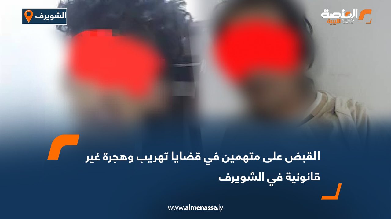 القبض على متهمين في قضايا تهريب وهجرة غير قانونية في الشويرف