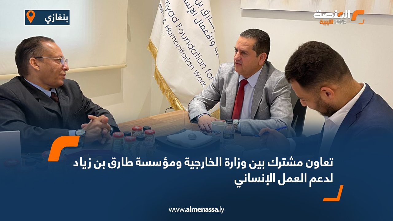 تعاون مشترك بين وزارة الخارجية ومؤسسة طارق بن زياد لدعم العمل الإنساني