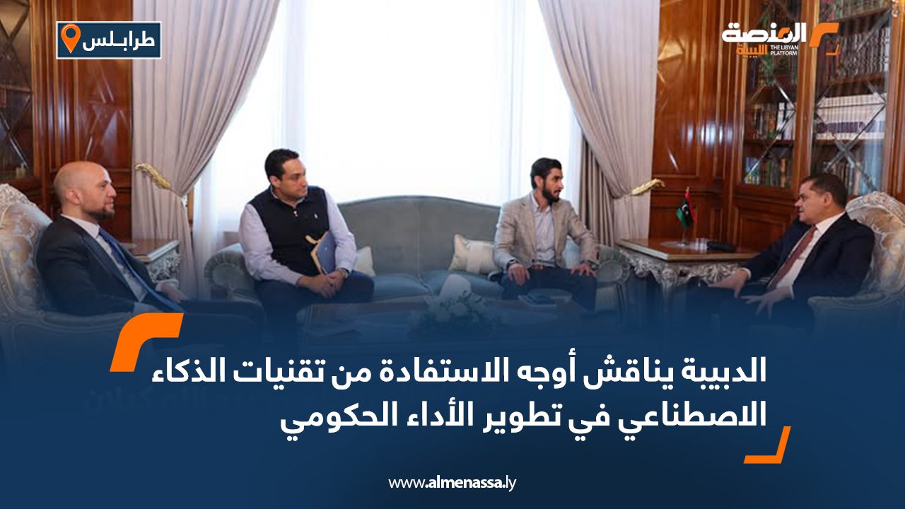 الدبيبة يناقش أوجه الاستفادة من تقنيات الذكاء الاصطناعي في تطوير الأداء الحكومي