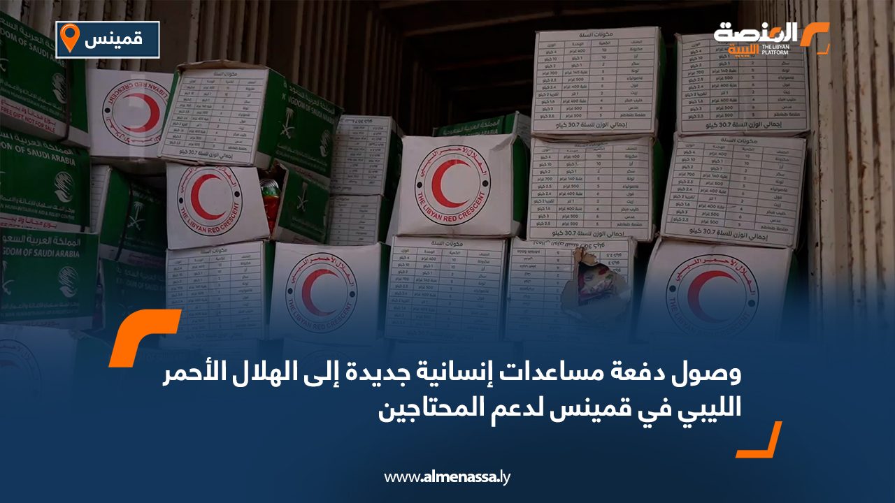 وصول دفعة مساعدات إنسانية جديدة إلى الهلال الأحمر الليبي في قمينس لدعم المحتاجين
