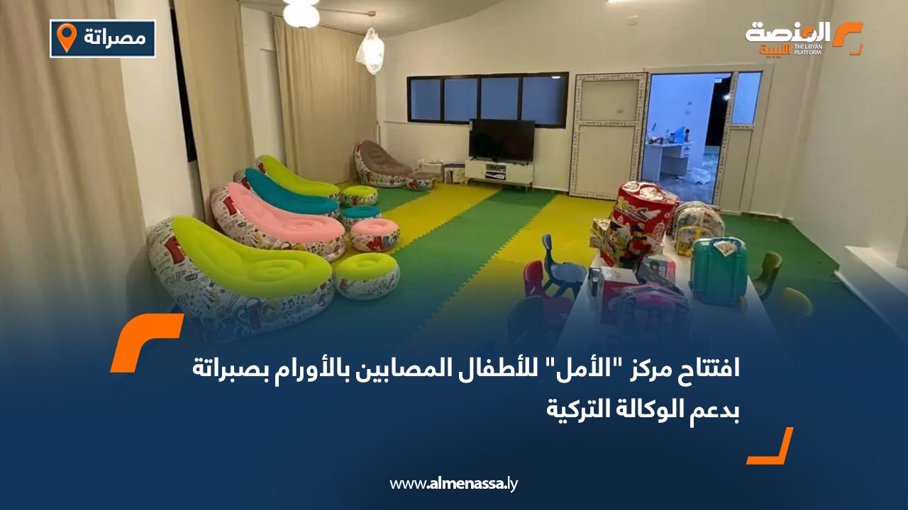 افتتاح مركز "الأمل" للأطفال المصابين بالأورام بصبراتة بدعم الوكالة التركية
