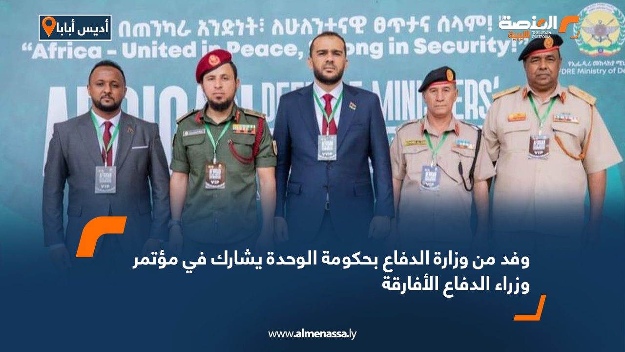وفد من وزارة الدفاع بحكومة الوحدة يشارك في مؤتمر وزراء الدفاع الأفارقة