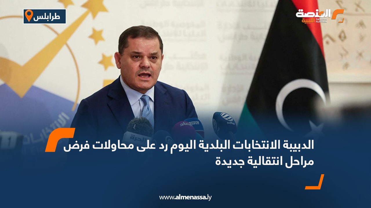 الدبيبة: الانتخابات البلدية اليوم رد على محاولات فرض مراحل انتقالية جديدة