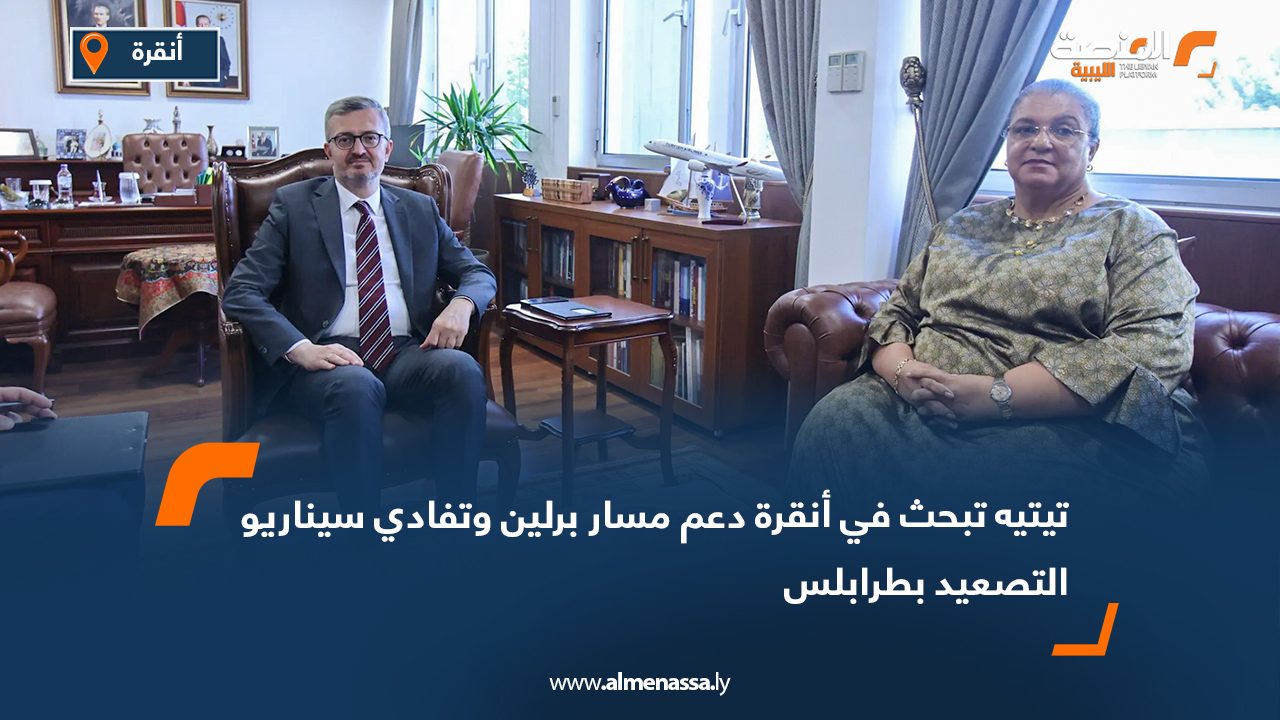 تيتيه تبحث في أنقرة دعم مسار برلين وتفادي سيناريو التصعيد بطرابلس