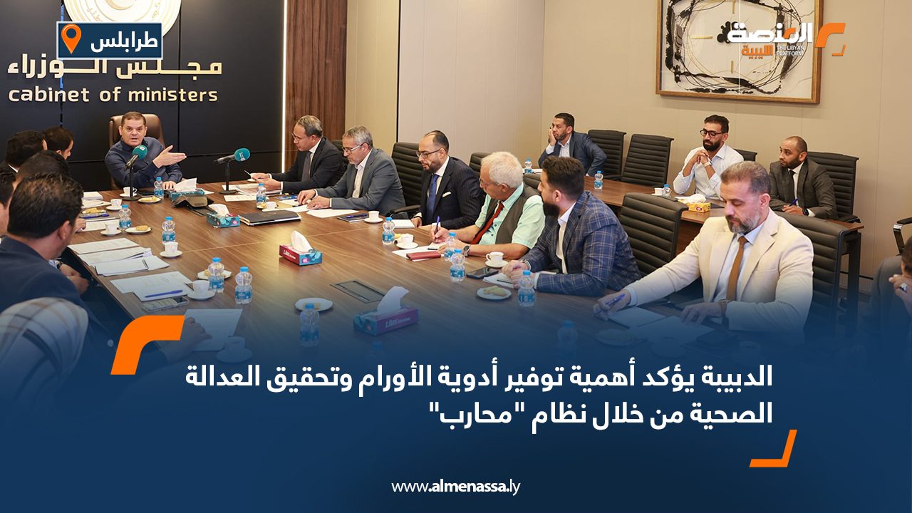 الدبيبة يؤكد أهمية توفير أدوية الأورام وتحقيق العدالة الصحية من خلال نظام "محارب"