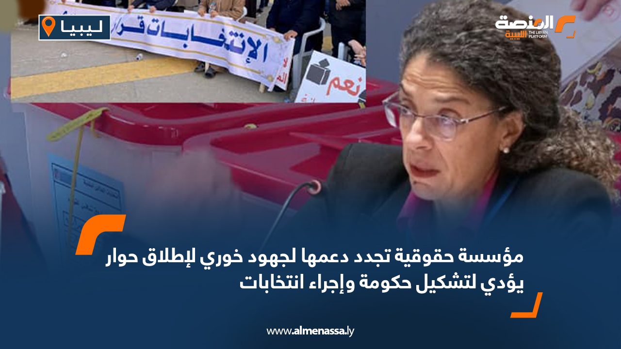 مؤسسة حقوقية تجدد دعمها لجهود خوري لإطلاق حوار يؤدي لتشكيل حكومة وإجراء انتخابات