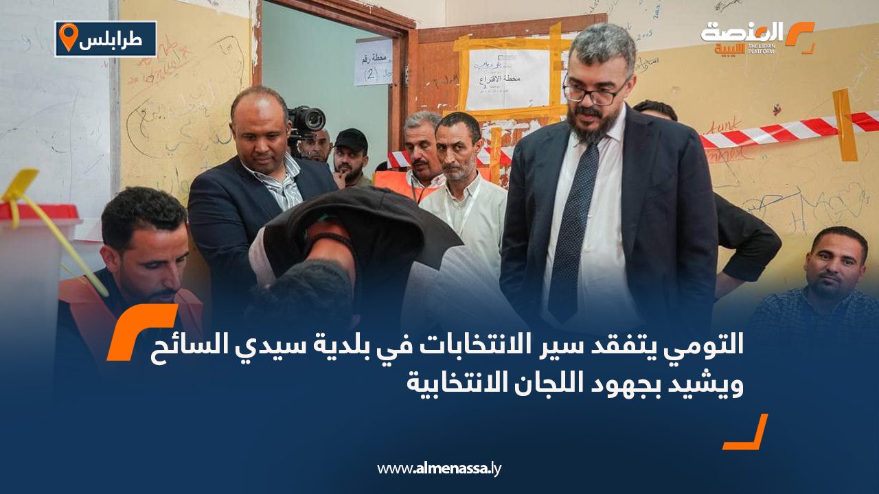 التومي يتفقد سير الانتخابات في بلدية سيدي السائح ويشيد بجهود اللجان الانتخابية التومي يتفقد سير الانتخابات في بلدية سيدي السائح ويشيد بجهود اللجان الانتخابية