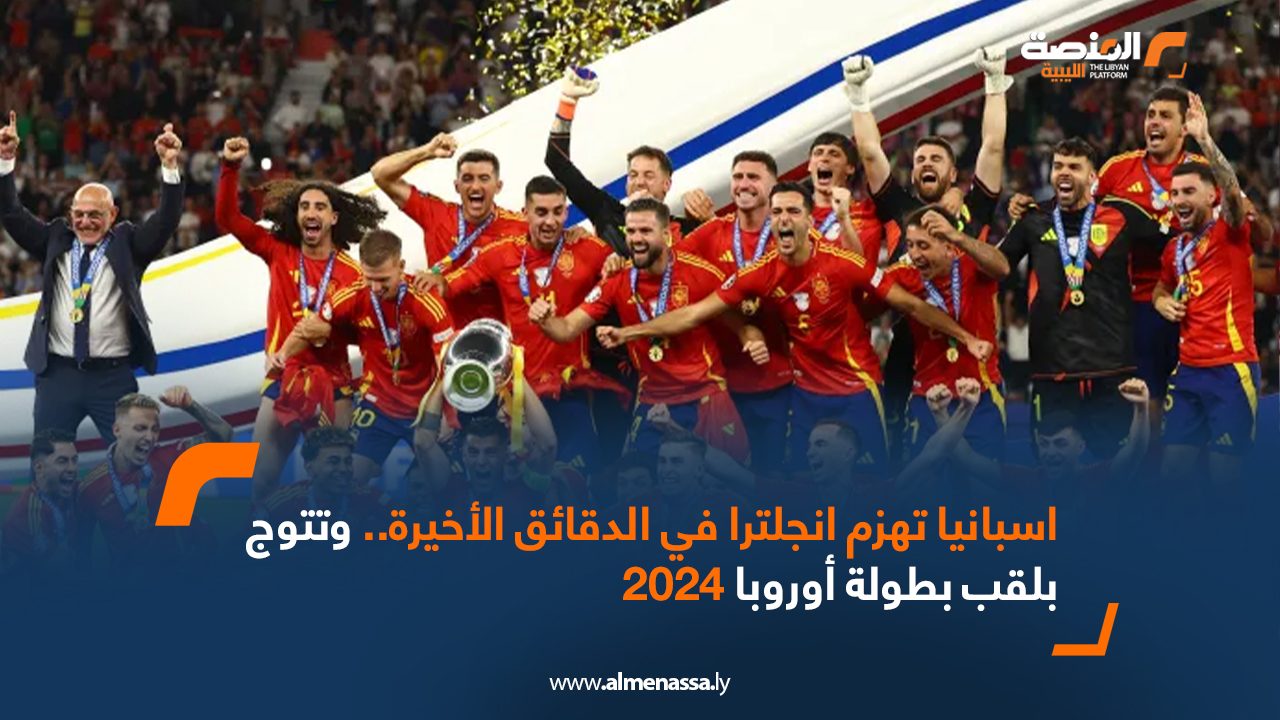 Wide-Web-1238 اسبانيا تهزم إنجلترا في الدقائق الأخيرة .. وتتوج بلقب بطولة أوروبا 2024
