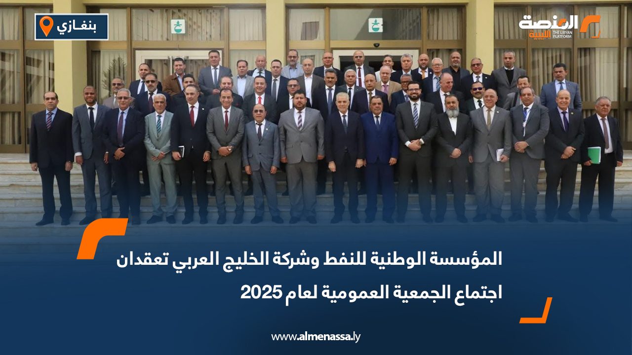 المؤسسة الوطنية للنفط وشركة الخليج العربي تعقدان اجتماع الجمعية العمومية لعام 2025