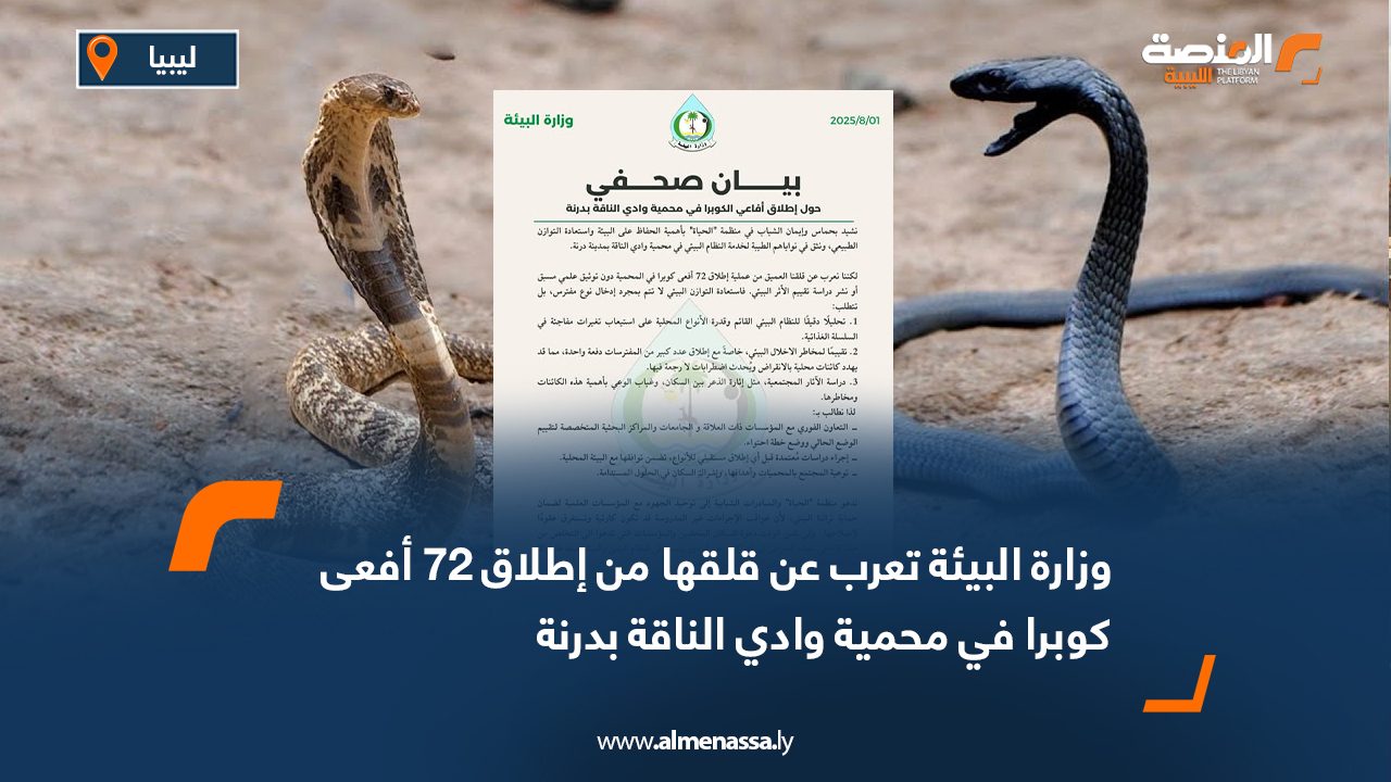 Wide Web وزارة البيئة تعرب عن قلقها من إطلاق 72 أفعى كوبرا في محمية وادي الناقة بدرنة