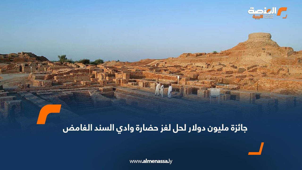 جائزة مليون دولار لحل لغز حضارة وادي السند الغامض