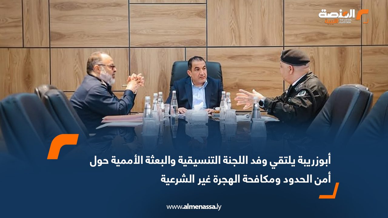 أبوزريبة يلتقي وفد اللجنة التنسيقية والبعثة الأممية حول أمن الحدود ومكافحة الهجرة غير الشرعية
