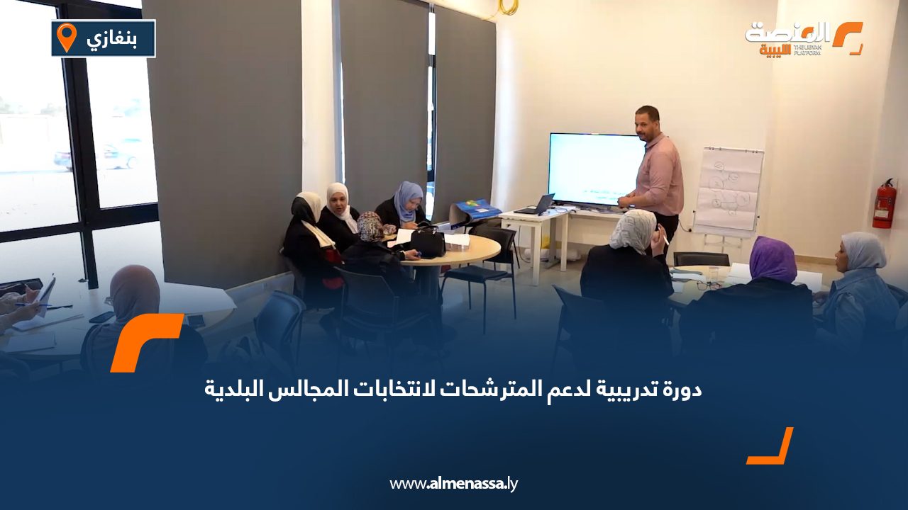 دورة تدريبية لدعم المترشحات لانتخابات المجالس البلدية