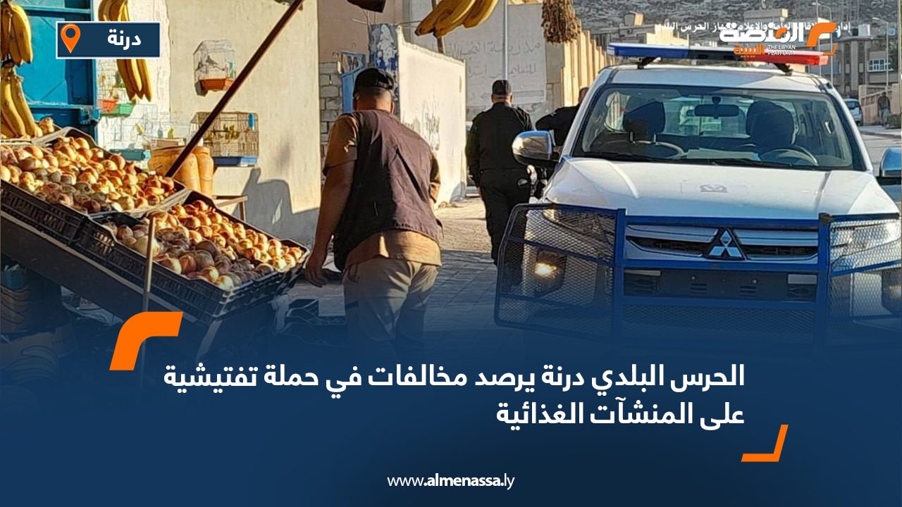 الحرس البلدي درنة يرصد مخالفات في حملة تفتيشية على المنشآت الغذائية الحرس البلدي درنة يرصد مخالفات في حملة تفتيشية على المنشآت الغذائية