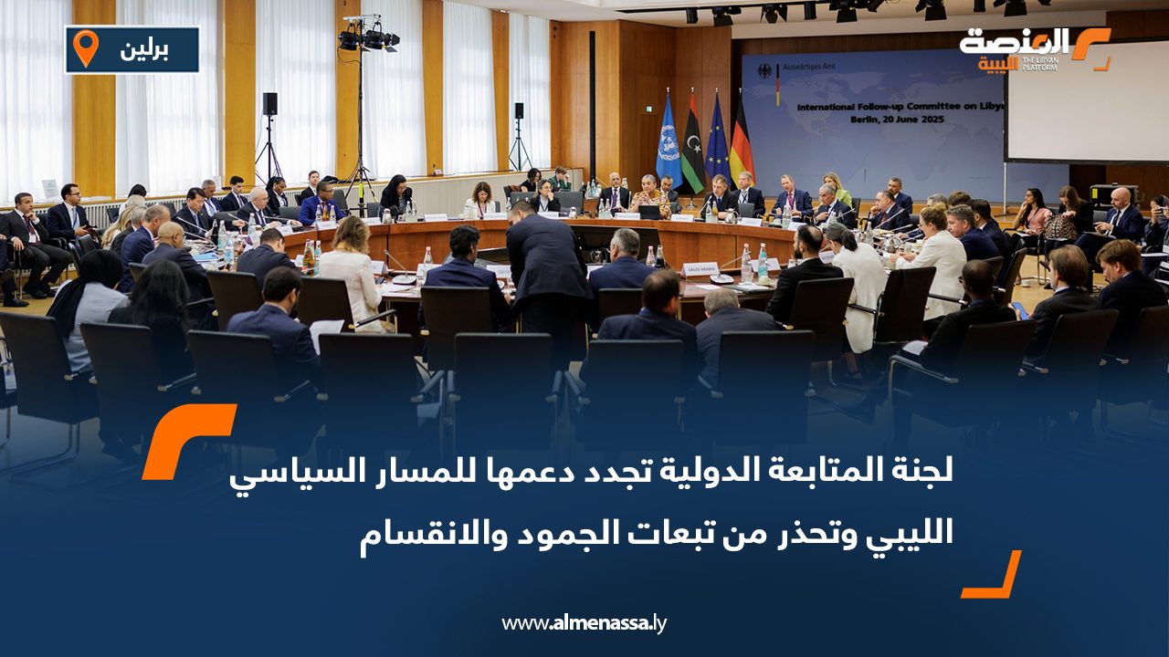 لجنة المتابعة الدولية تجدد دعمها للمسار السياسي الليبي وتحذر من تبعات الجمود والانقسام