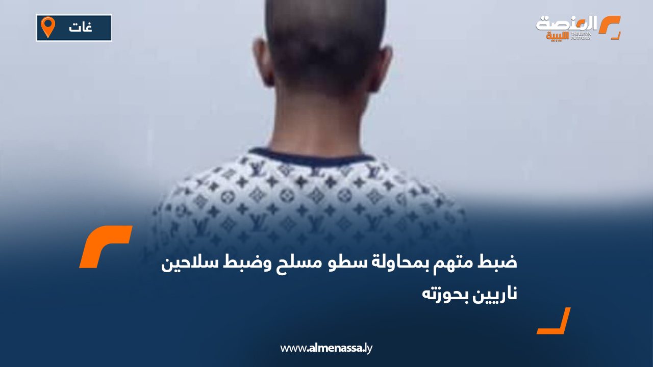 ضبط متهم بمحاولة سطو مسلح وضبط سلاحين ناريين بحوزته