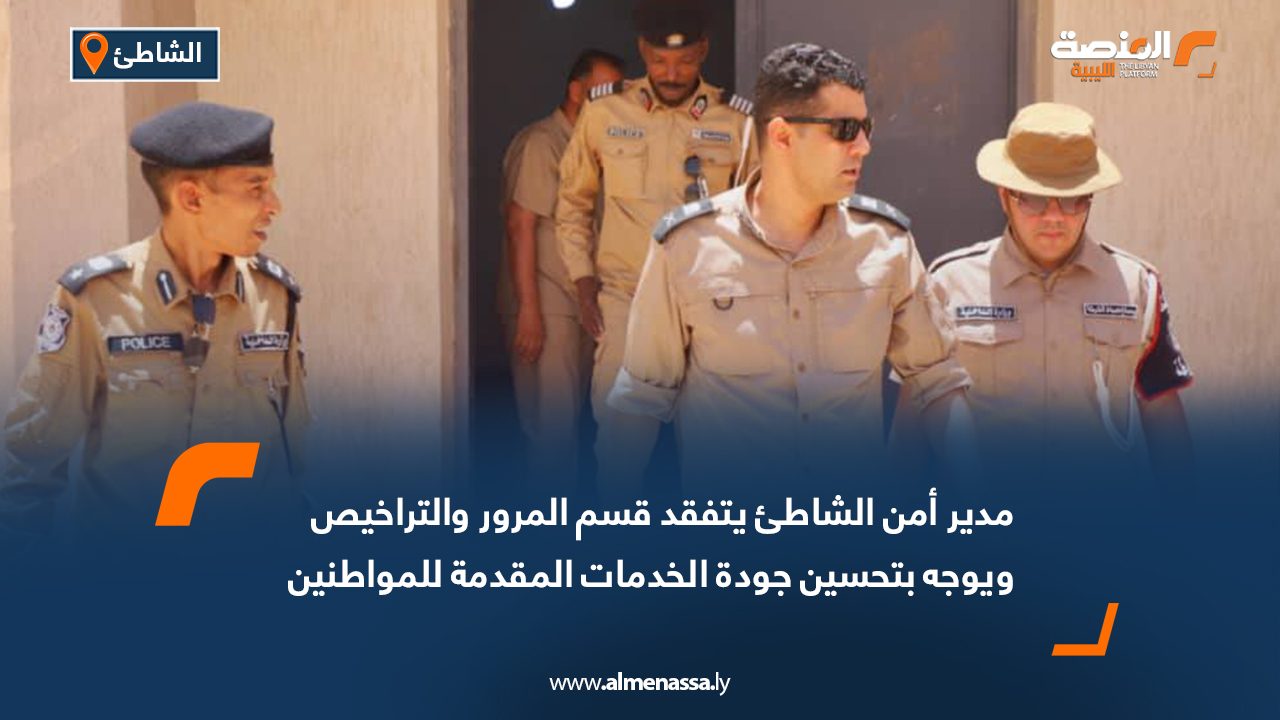 Wide Web مدير أمن الشاطئ يتفقد قسم المرور والتراخيص ويوجه بتحسين جودة الخدمات المقدمة للمواطنين