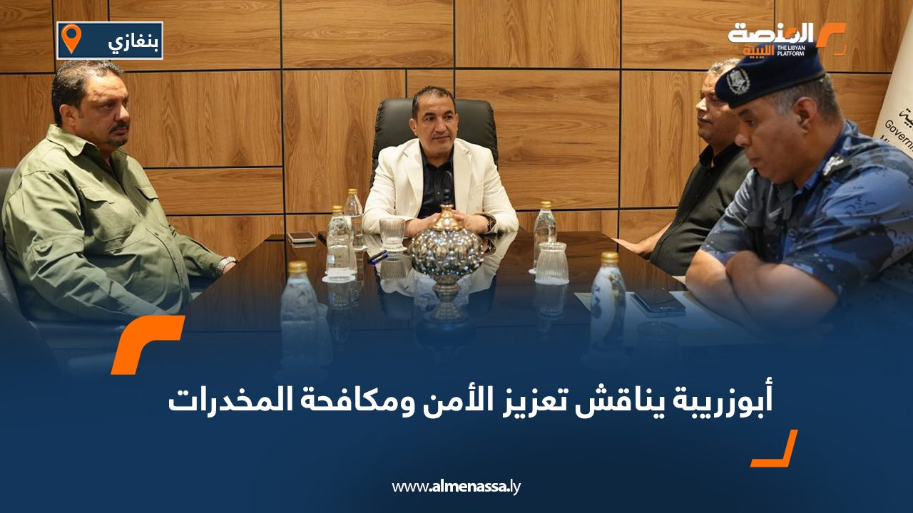أبوزريبة يناقش تعزيز الأمن ومكافحة المخدرات