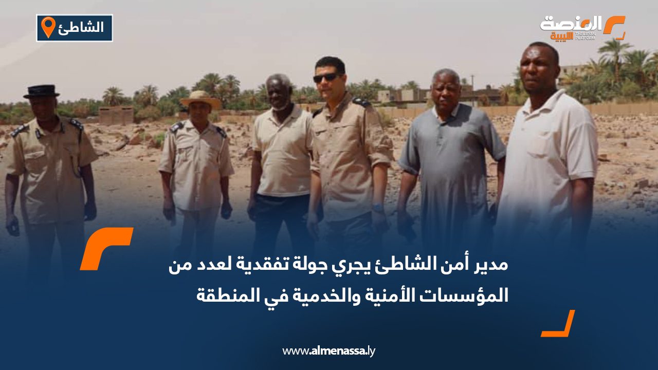 Wide Web مدير أمن الشاطئ يجري جولة تفقدية لعدد من المؤسسات الأمنية والخدمية في المنطقة