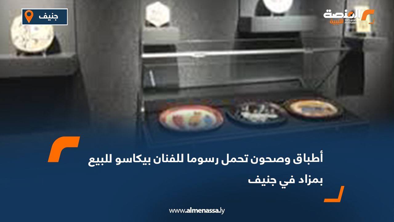 أطباق وصحون تحمل رسوما للفنان بيكاسو للبيع بمزاد في جنيف