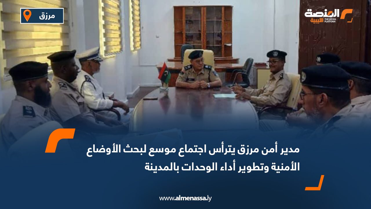Wide Web مدير أمن مرزق يترأس اجتماع موسع لبحث الأوضاع الأمنية وتطوير أداء الوحدات بالمدينة