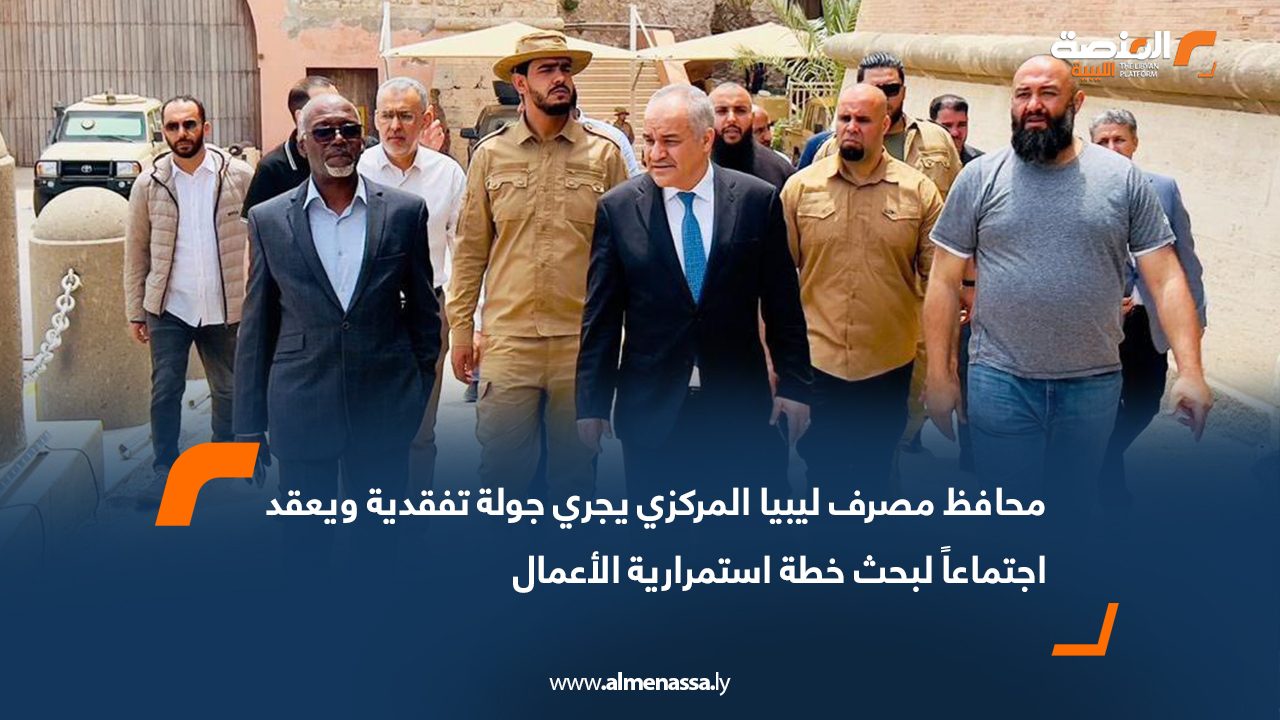 محافظ مصرف ليبيا المركزي يجري جولة تفقدية ويعقد اجتماعاً لبحث خطة استمرارية الأعمال