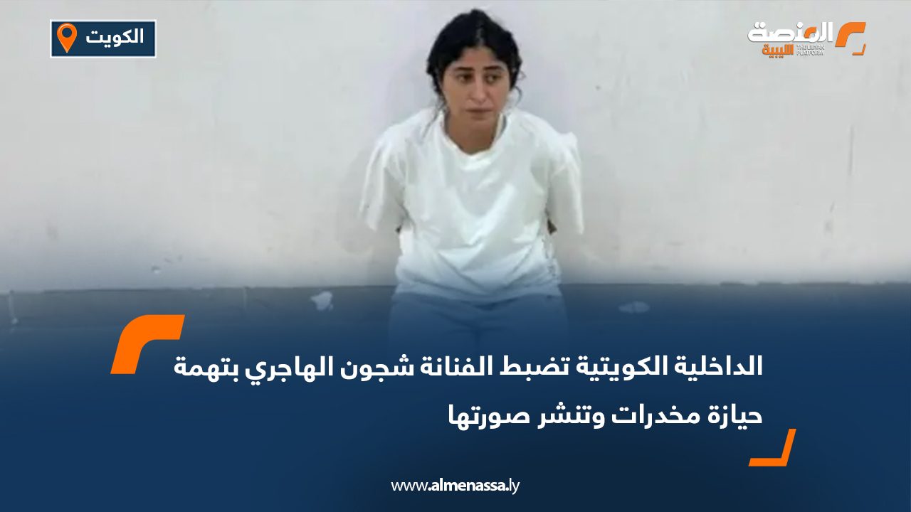 الداخلية الكويتية تضبط الفنانة شجون الهاجري بتهمة حيازة مخدرات وتنشر صورتها