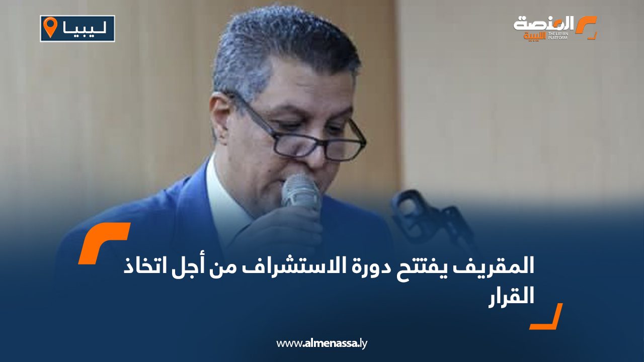 Wide-Web-1247 المقريف يفتتح دورة الاستشراف من أجل اتخاذ القرار