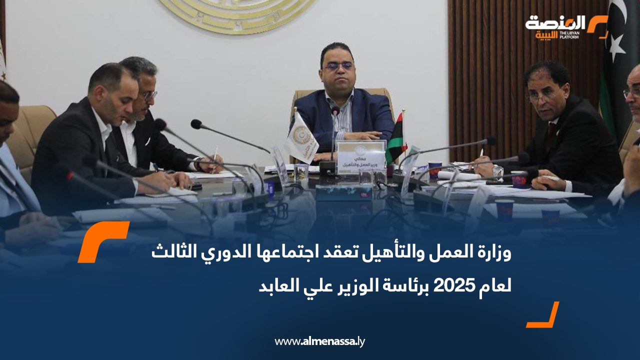 وزارة العمل والتأهيل تعقد اجتماعها الدوري الثالث لعام 2025 برئاسة الوزير علي العابد